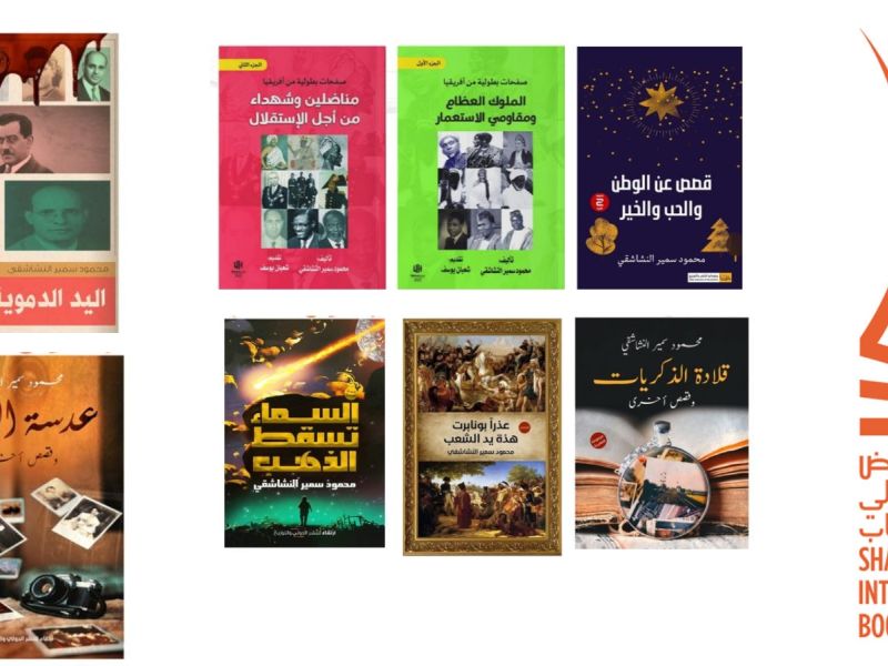 محمود سمير النشاشقي يشارك بإصدارات جديدة في الشارقة للكتاب