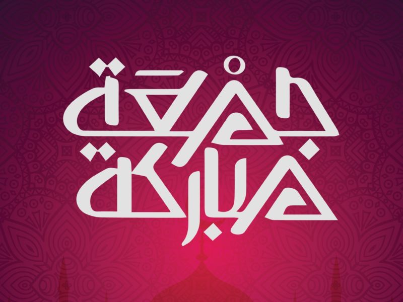 آداب المصلي يوم الجمعة