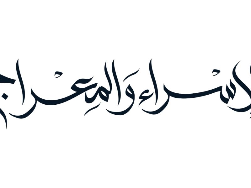 أجمل رسائل تهنئة بذكرى الإسراء والمعراج 1446
