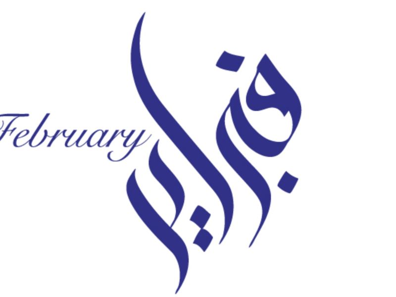 دعاء بداية شهر 2 فبراير مكتوبة