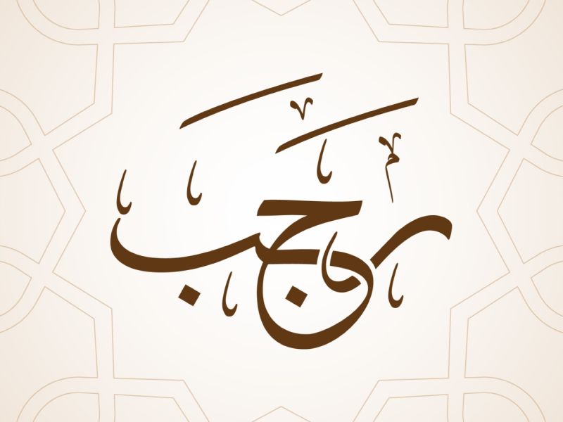 دعاء ثاني جمعة من شهر رجب