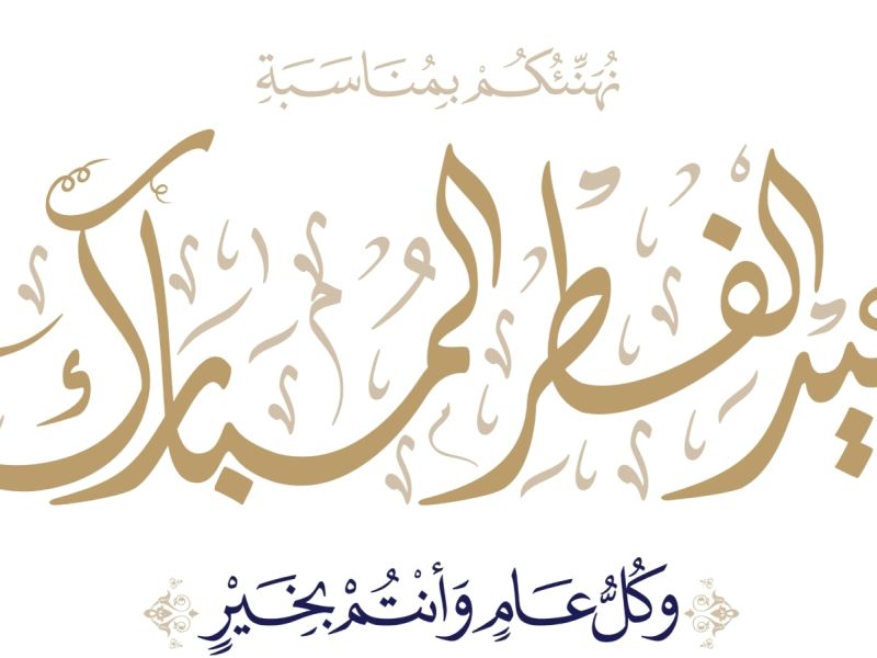 موعد عيد الفطر 2025