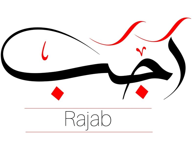كيف نستعد لرمضان من رجب؟