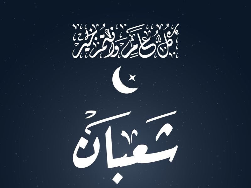 كيف تستعد لليلة النصف من شعبان؟