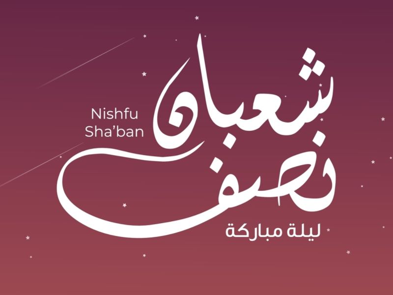 متى ليلة النصف من شعبان 2025؟