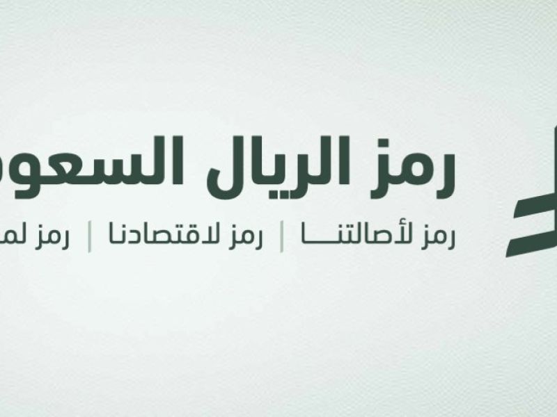 Saudi Arabia launches its first currency symbol