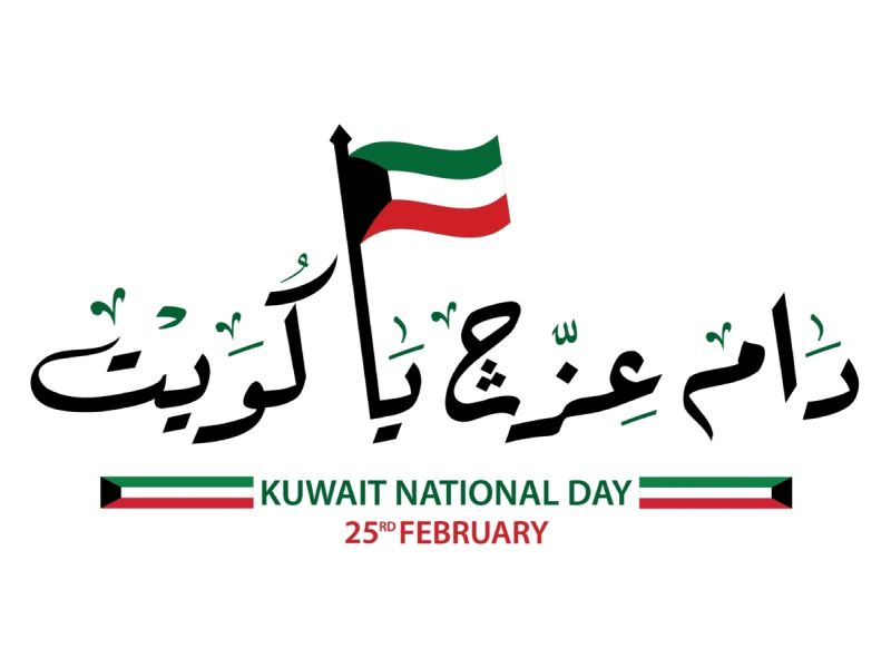 أجمل عبارات التهنئة بالعيد الوطني الكويتي 2025