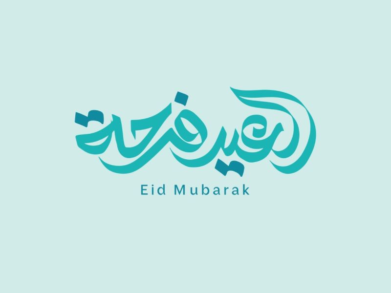 أجمل ما قيل في عيد الفطر السعيد؟