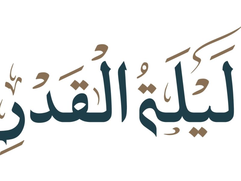 ما الحكمة من اخفاء ليلة القدر؟