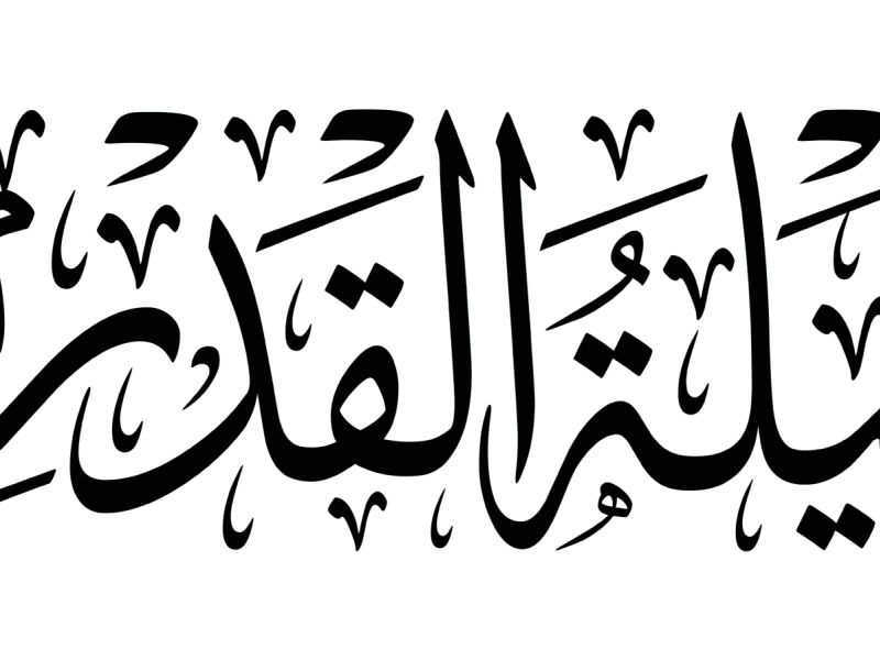 ما هو الدعاء المستحب قوله في ليلة القدر؟