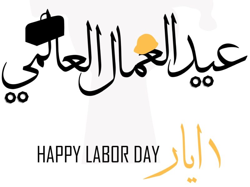 عبارات عن 1 مايو عيد العمال