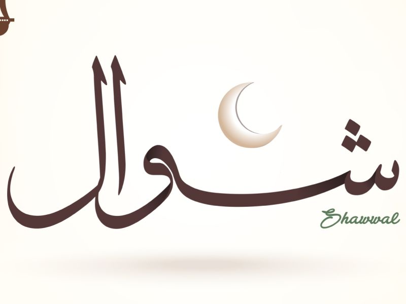 ما هو أفضل الذكر في شوال؟