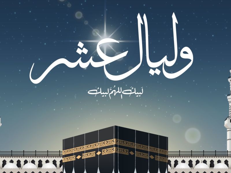 متى تبدأ العشر الأوائل من ذي الحجة 2025؟