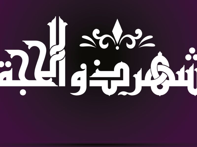 متى يبدأ صيام أيام العشر من ذي الحجة 2025-1446؟