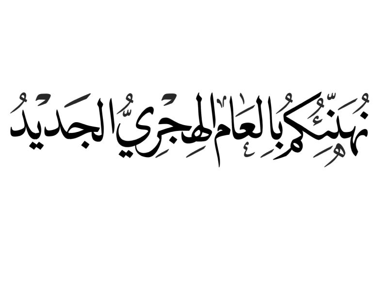 كلمة عن رأس السنة الهجرية