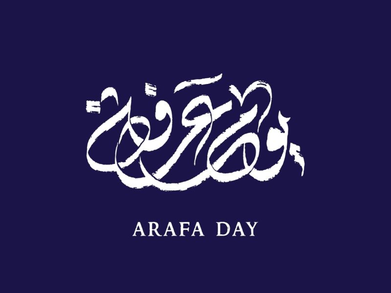 كيف تستعد ليوم عرفه
