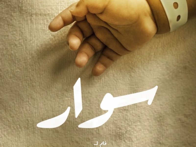 سوار