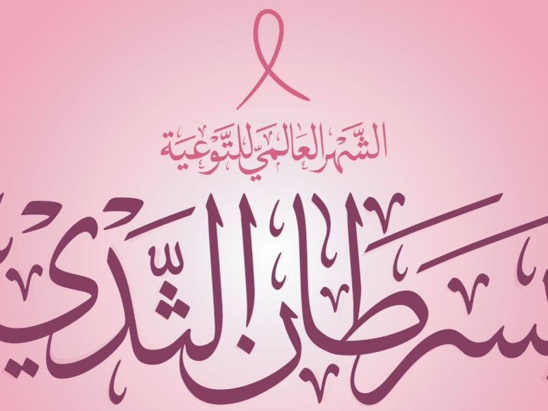 شعار شهر التوعية بسرطان الثدي 2025