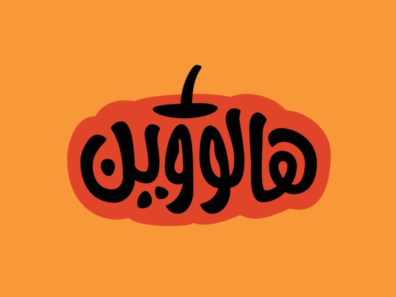 عبارات وتمنيات جميلة بمناسبة الهالوين عبارات وتمنيات جميلة بمناسبة الهالوين