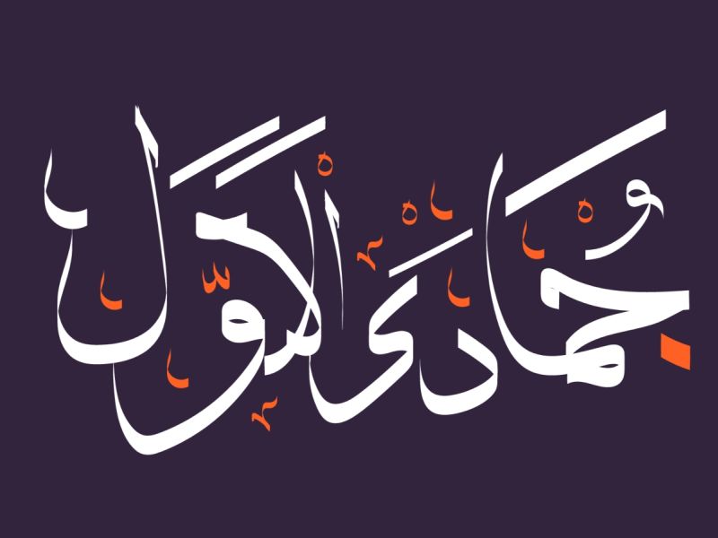 عبارات شهر جمادى الأولى 2025
