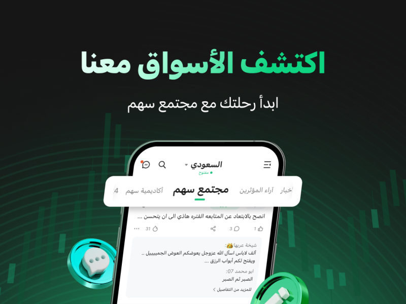 Sahm App Introduces Sahm Invest Community, the First-of-its-Kind Online Community for Arab Investors