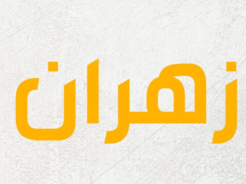 معنى اسم زهران وصفاته