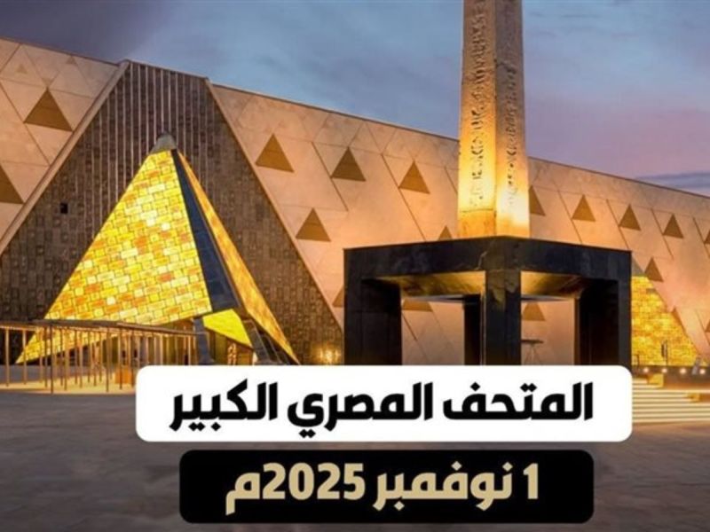 بعد 23 عاماً.. مصر تفتتح أكبر متحف أثري في العالم