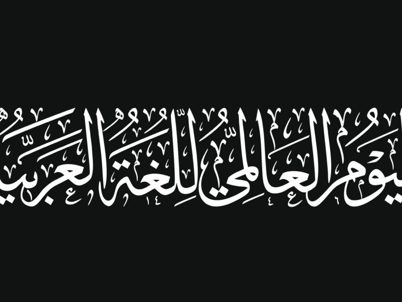 ألغاز عن اللغة العربية للأطفال