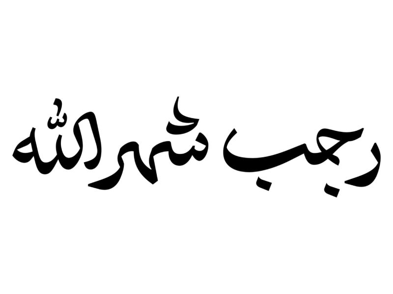 أجمل كلمات التهنئة بشهر رجب الفضيل 1447