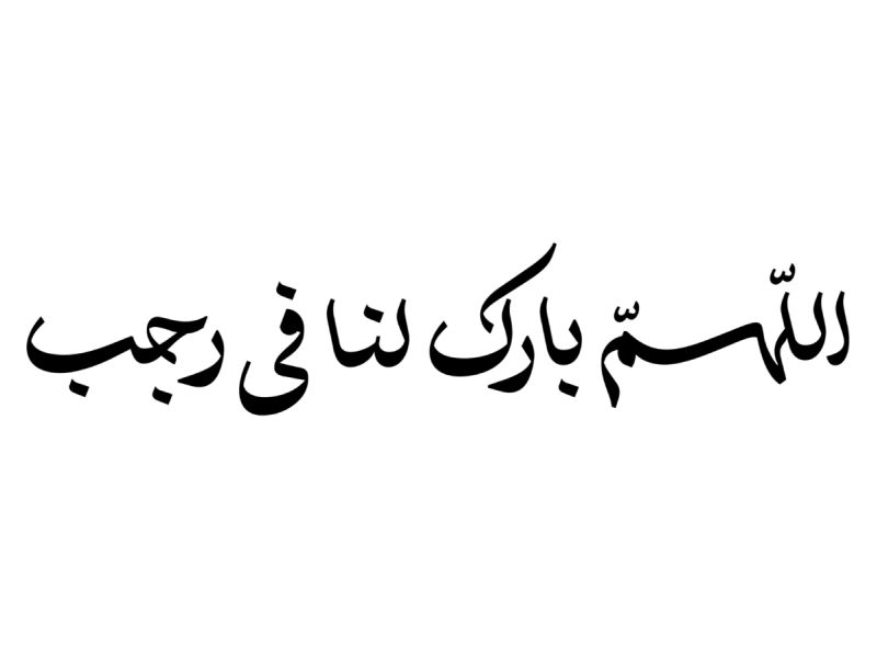 ماذا تفعل في شهر رجب استجابة الدعاء والرزق وتفريج الكروب؟