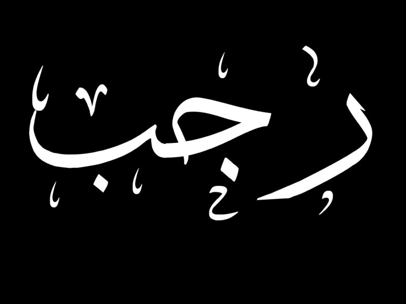 موعد الأيام البيض لشهر رجب 2026