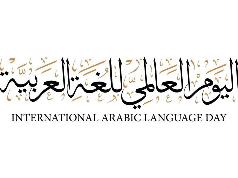 لماذا 18 ديسمبر هو اليوم العالمي للغة العربية؟