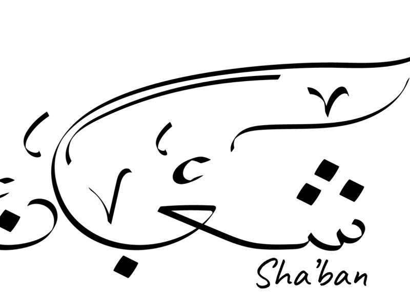 عبارات جميلة عن ثاني جمعة من شعبان