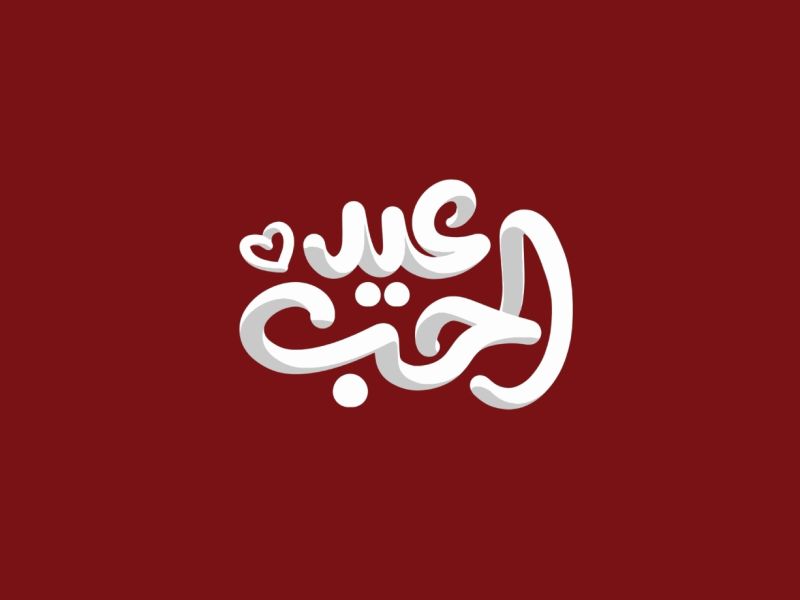 عبارات عن عيد الحب 2026
