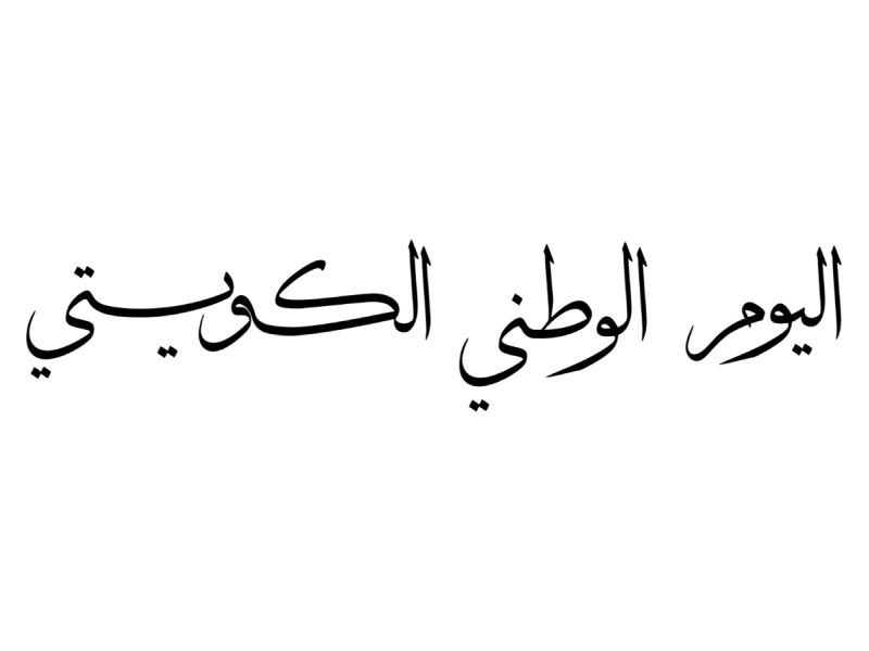 متى العيد الوطني الكويتي 2026؟