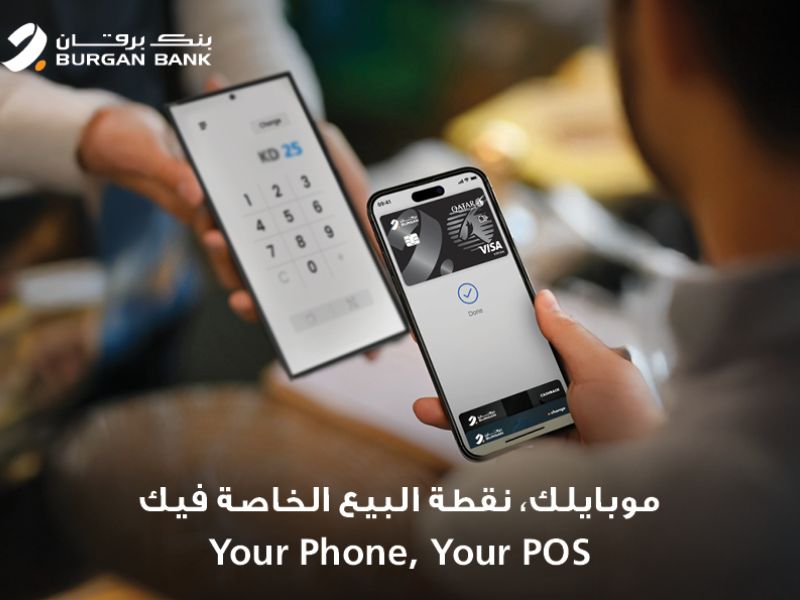بنك برقان يعلن عن إضافة ميزة قبول بطاقات الائتمان عبر خدمةSoft POS