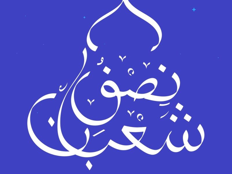 أمران لا تضيعهما في ليلة النصف من شعبان، ما هما؟