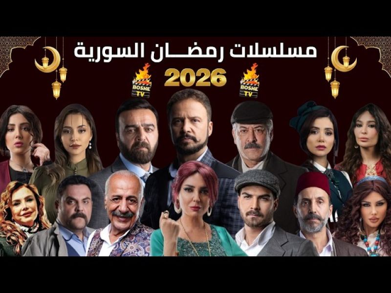 مسلسلات سورية 2026