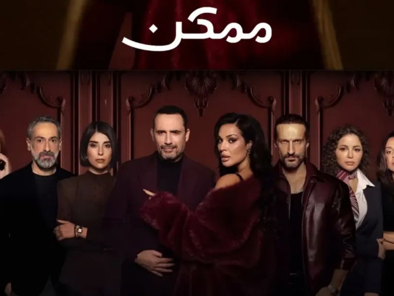 أسماء أبطال مسلسل ممكن مع معانيها