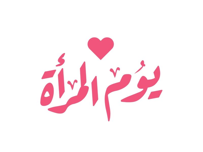 أنشطة يوم المرأة العالمي