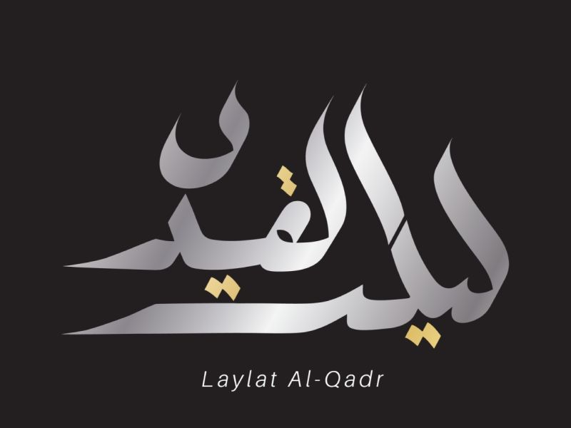 تفسير حلم ليلة القدر في المنام للعزباء والمتزوجة