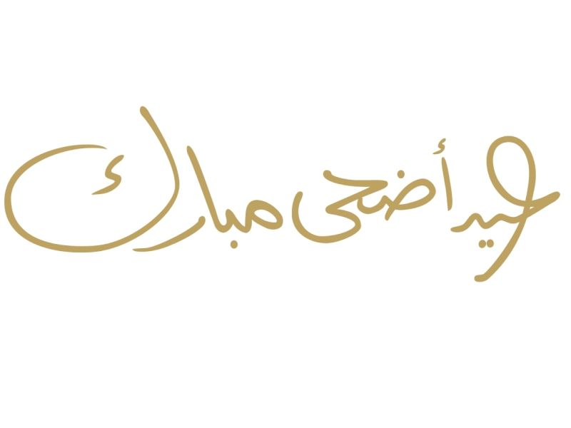 كم يوم عطلة عيد الأضحى 2026 في الأردن؟