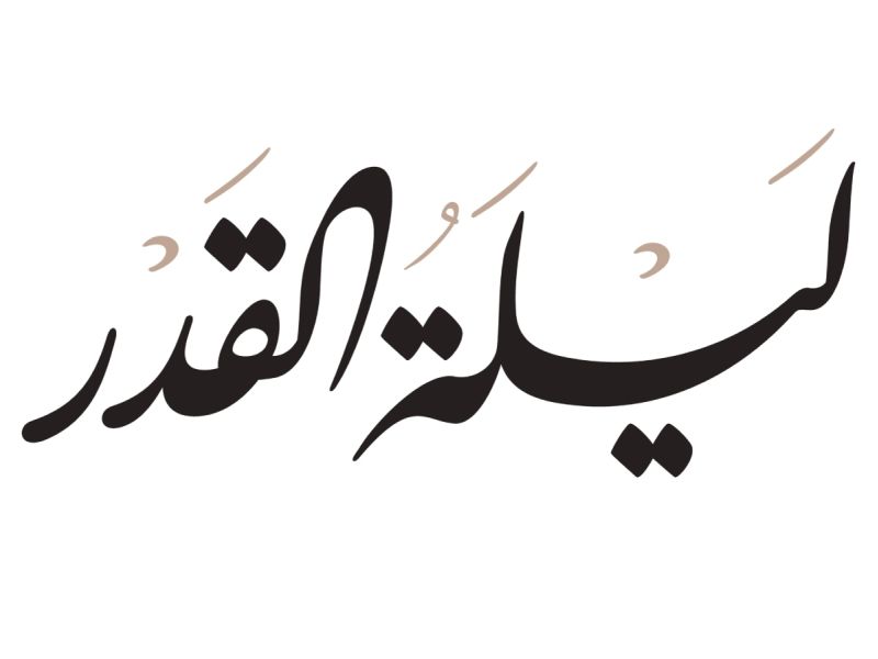 كيفية الصلاة والدعاء في ليلة القدر