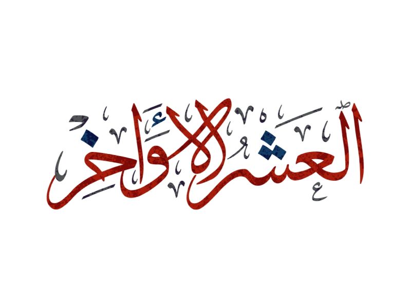 متى تبدأ الليالي الوترية في العشر الأواخر؟