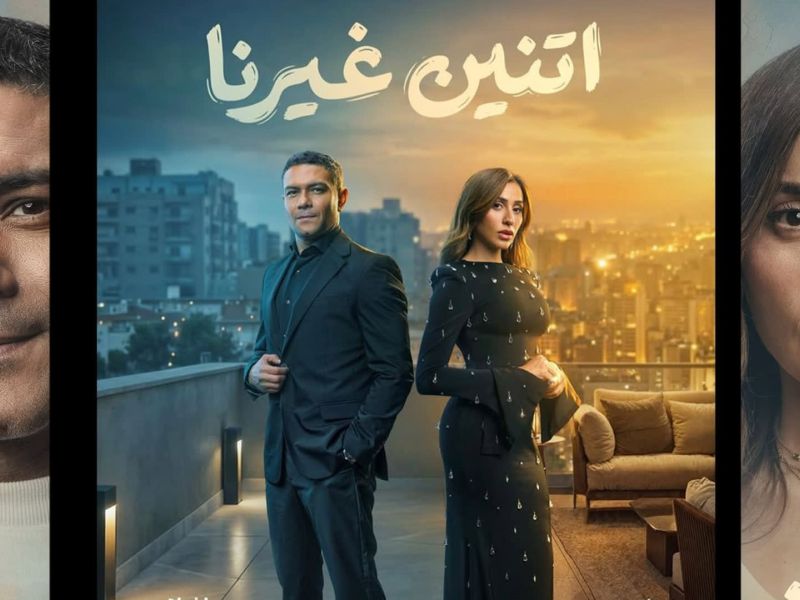 مسلسل اتنين غيرنا