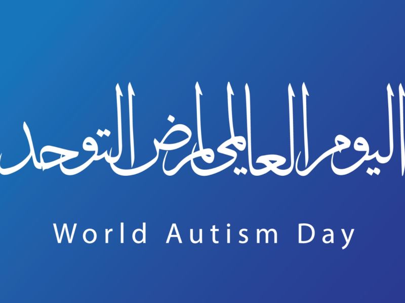 عبارات عن اليوم العالمي للتوحد
