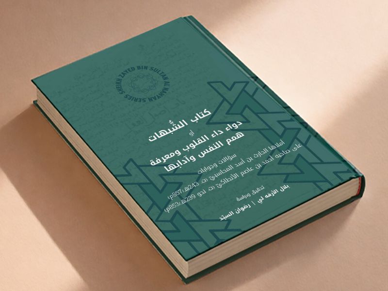 AUB Press Publishes Kitāb al-Shubuhāt: A Landmark Contribution to Islamic Thought