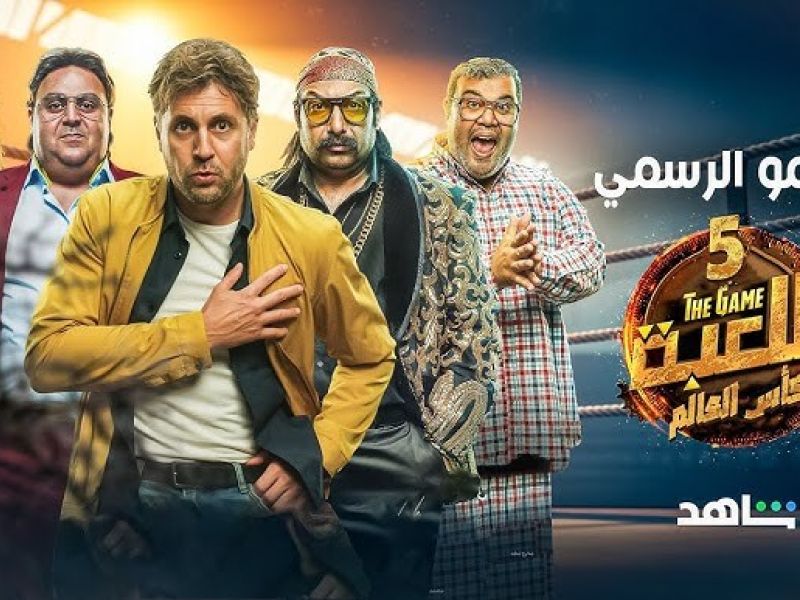 مسلسل اللعبة