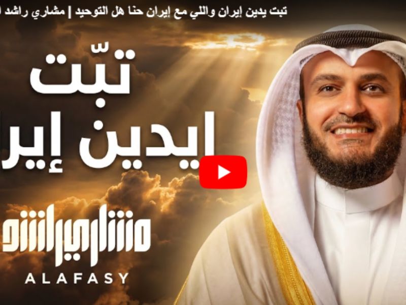  "تبت يدين إيران"