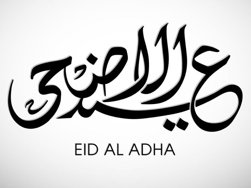 أبيات شعرية عن عيد الأضحى المبارك